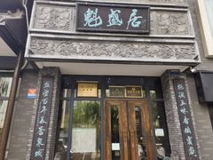 -魁盛居百年鲁菜馆(县西巷店)