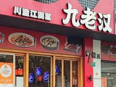 -九老汉·川渝江湖菜(合川路2店)