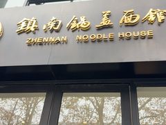 -镇南锅盖面馆(解放路店)