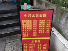 -小河无名面馆