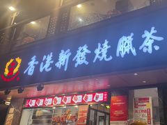 -香港新发烧腊茶餐厅(水围店)