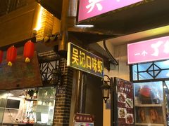 -吴记口味馆