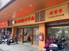 -周门传统竹升面