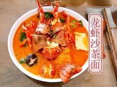 龙虾沙茶面-老闽味沙茶面·姜母鸭(传承35年曾厝垵店)