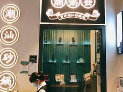 门面-潮粥荟·潮汕砂锅粥(朝阳大悦城店)