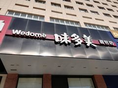门面-味多美蛋糕(六里桥店)