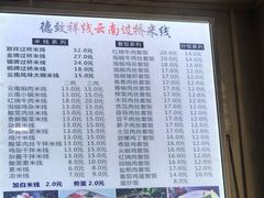 -德致祥云南过桥米线(云天小苑店)