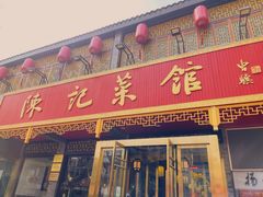 -陈记菜馆·非遗淮扬菜(东关街教场店)