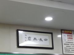 大堂-荔林食店(西华路店)