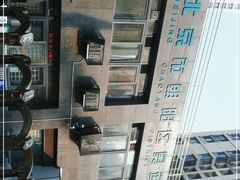 -北京市朝阳区奥运村社区卫生服务中心