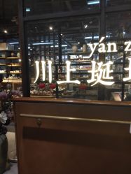 -川上陶艺社(大悦城店)