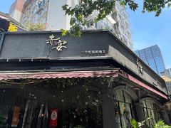 -赤宴·川菜(玉林店)