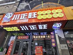 -川正旺江湖菜(三元桥店)