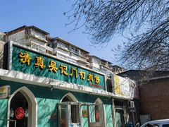 -清真吴记门钉肉饼·喜多利
