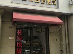 -路西仕·手作西点(气象台路店)