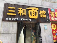 门面-刘氏三和面馆