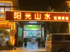 -阳光山水江湖菜馆(西山龙门店)