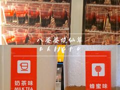 -八婆婆烧仙草(中山路店)