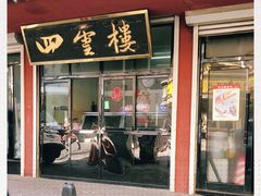 门面-四云楼烤鸡店(吉庆街店)