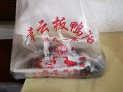 -章云板鸭(评事街店)