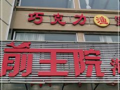 门面-前王院•巧克力海鲜市集餐厅(万平口店)