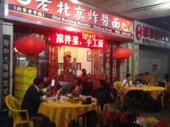 -大碗居老北京炸酱面(蛇口店)