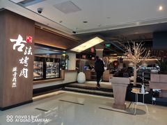 -韩盛·古法烤肉店(皇城恒隆广场店)