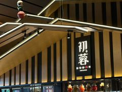 -初蓉丨遇见新川菜(亲贤街荣耀店)