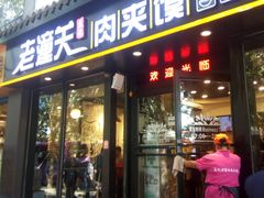 门面-焦记老潼关肉夹馍(东五路店)