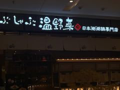 门面-温野菜涮涮锅(曲江大悦城店)