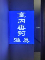 -巡鱼道·室内垂钓·渔具店