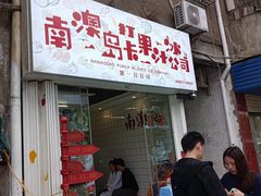 门面-南澳岛打卡果汁冰公司