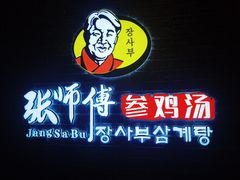 -张师傅参鸡汤(公园路店)