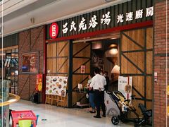 门面-吕氏疙瘩汤·海鲜新鲁菜(凯德mall新都心店)