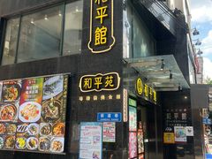 -和平馆·地道港澳茶餐厅(西门口店)