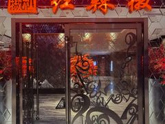 门面-红辣椒·川菜·火锅(大洋中心店)