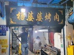 门面-杨婆婆烤肉(文昌阁店)