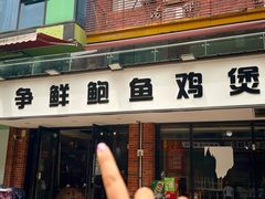 -争鲜·鲍鱼鸡煲(美邻中心店)