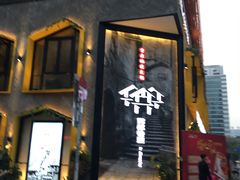 门面-雾都渣渣火锅(南城智汇城店)