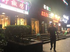 门面-天治宣·野椒鸡(龙头寺总店)