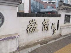 -中国徽菜·徽商故里(广安门店)