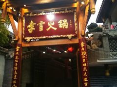 门面-李雪火锅食府(宽窄巷子总店)