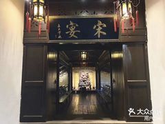 -宋宴(虎跑店)