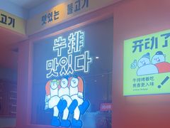 -韩小悦点餐式牛排烤肉自助(龙湖金楠天街店)