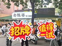 -老陈婆手工面庄