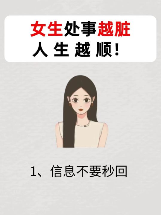 处事越脏的女生🔥人生路越顺‼️