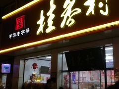门面-桂香村(护国寺店)