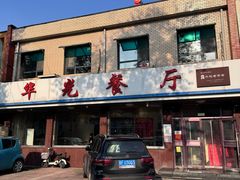 -华光餐厅(复兴路店)