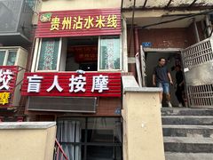 -贵州沾水米线(学田湾店)