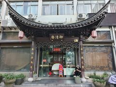 -御清斋总店(天一街店)